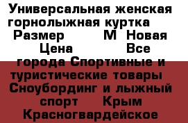 Универсальная женская горнолыжная куртка Killy Размер 44-46 (М) Новая! › Цена ­ 7 951 - Все города Спортивные и туристические товары » Сноубординг и лыжный спорт   . Крым,Красногвардейское